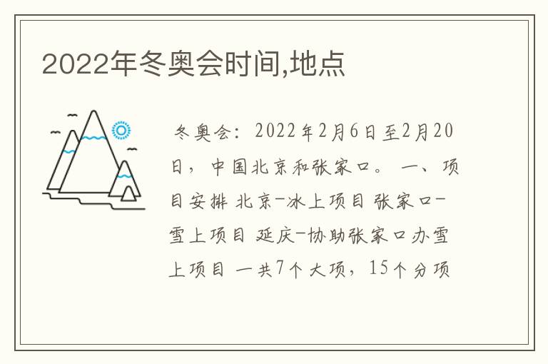 2022年冬奥会时间,地点