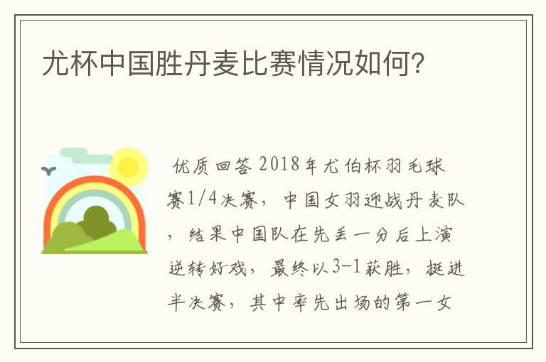 尤杯中国胜丹麦比赛情况如何?