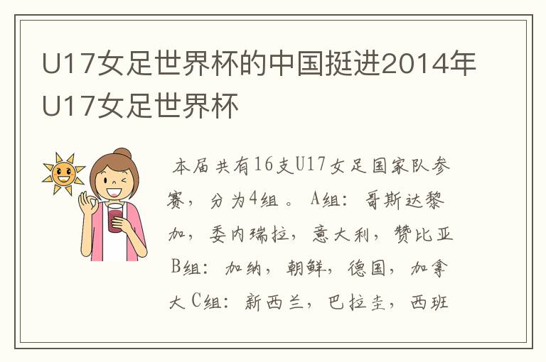 U17女足世界杯的中国挺进2014年U17女足世界杯