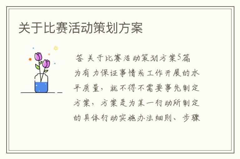 关于比赛活动策划方案