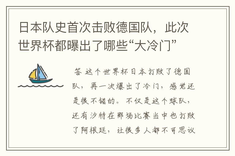日本队史首次击败德国队,此次世界杯都曝出了哪些“大冷门”?