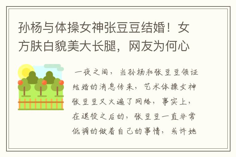 孙杨与体操女神张豆豆结婚!女方肤白貌美大长腿,网友为何心疼张豆豆?