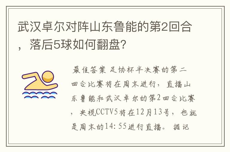 武汉卓尔对阵山东鲁能的第2回合,落后5球如何翻盘?