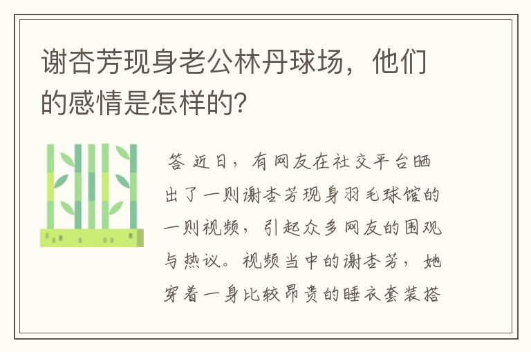 谢杏芳现身老公林丹球场,他们的感情是怎样的?