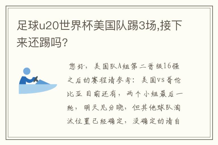 足球u20世界杯美国队踢3场,接下来还踢吗?