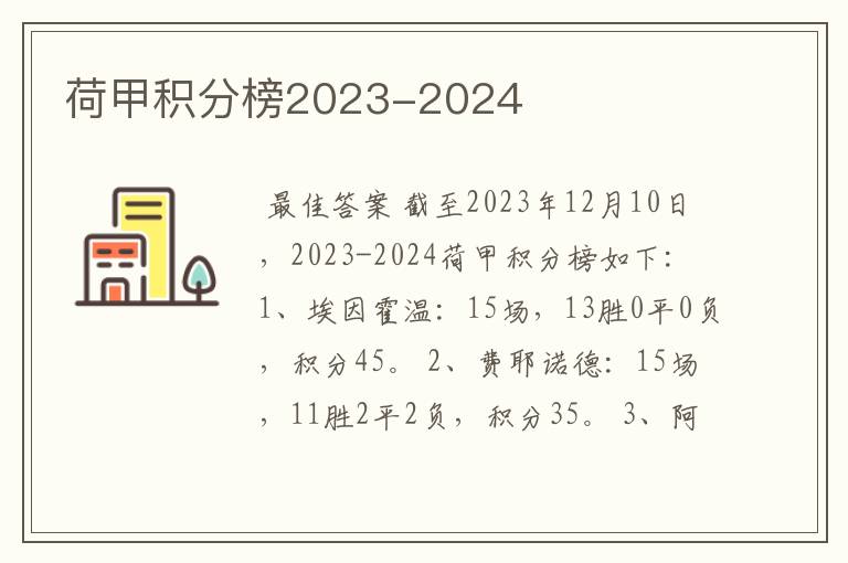 荷甲积分榜2023-2024