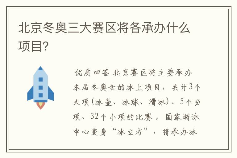 北京冬奥三大赛区将各承办什么项目?
