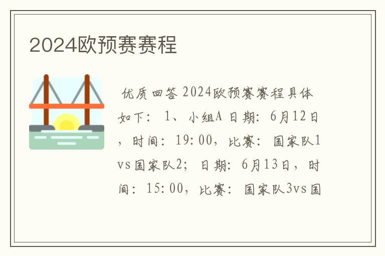 2024欧预赛赛程