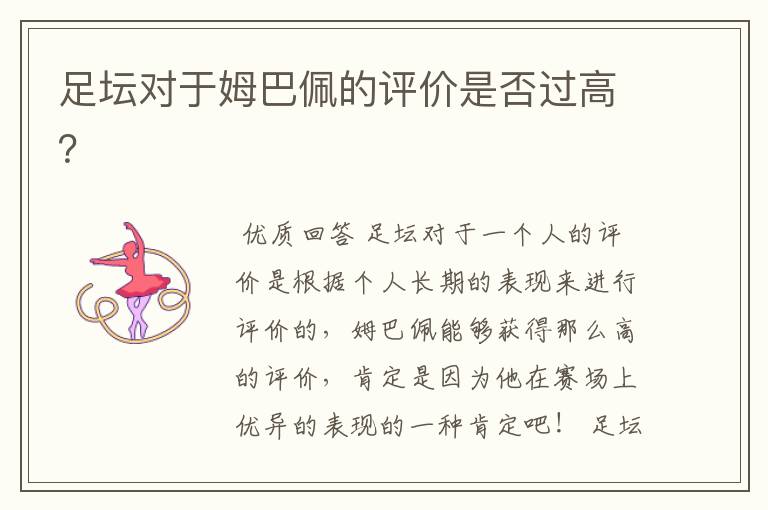 足坛对于姆巴佩的评价是否过高?