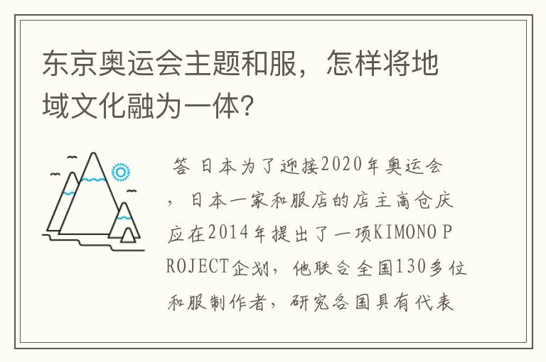 东京奥运会主题和服,怎样将地域文化融为一体?