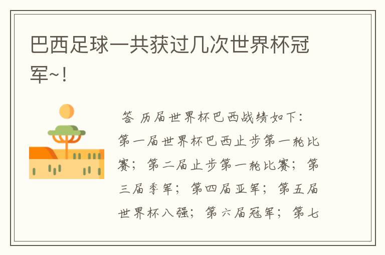 巴西足球一共获过几次世界杯冠军~!