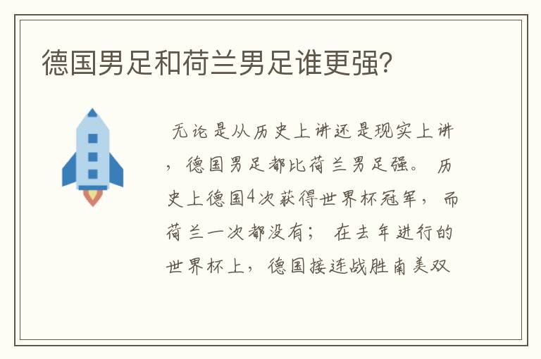 德国男足和荷兰男足谁更强？