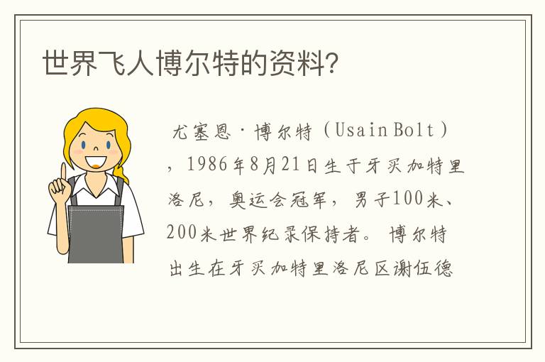 世界飞人博尔特的资料?
