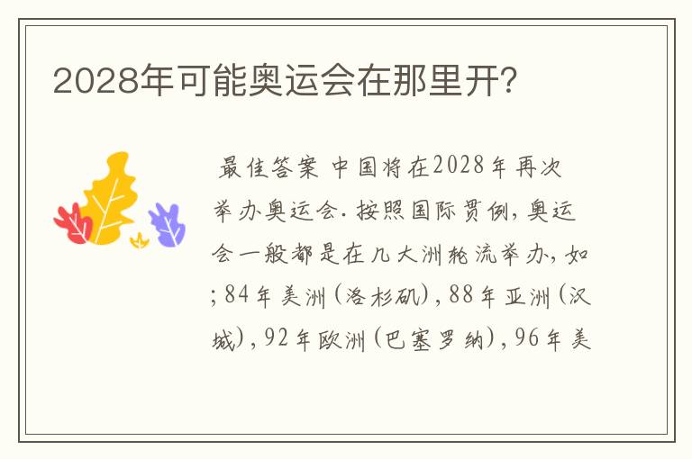 2028年可能奥运会在那里开?