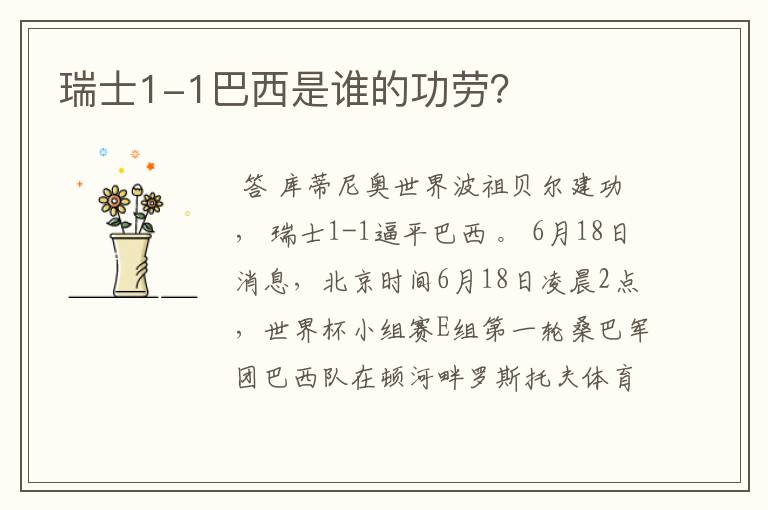 瑞士1-1巴西是谁的功劳?
