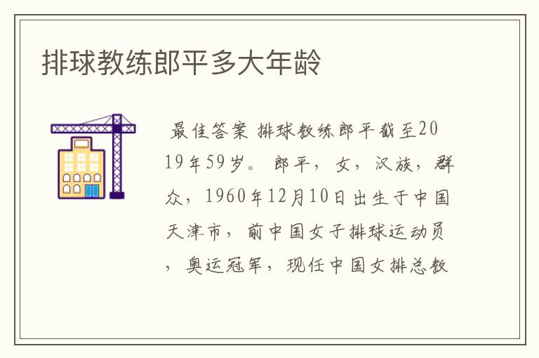 排球教练郎平多大年龄