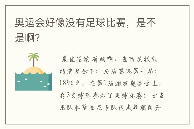 奥运会好像没有足球比赛,是不是啊?