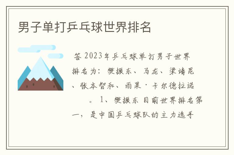 男子单打乒乓球世界排名