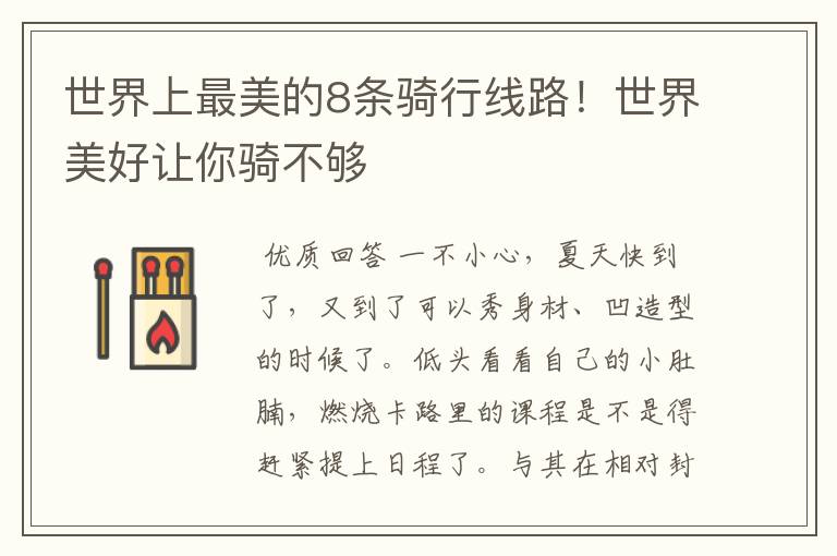 世界上最美的8条骑行线路!世界美好让你骑不够