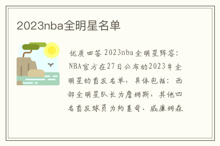 2023nba全明星名单