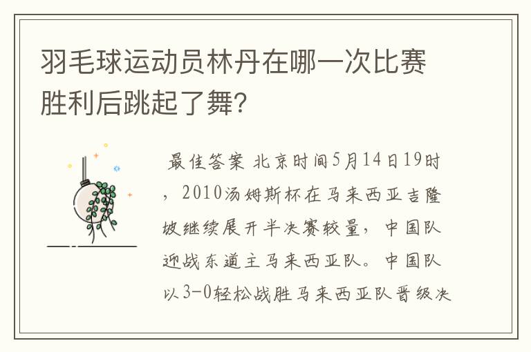 羽毛球运动员林丹在哪一次比赛胜利后跳起了舞?