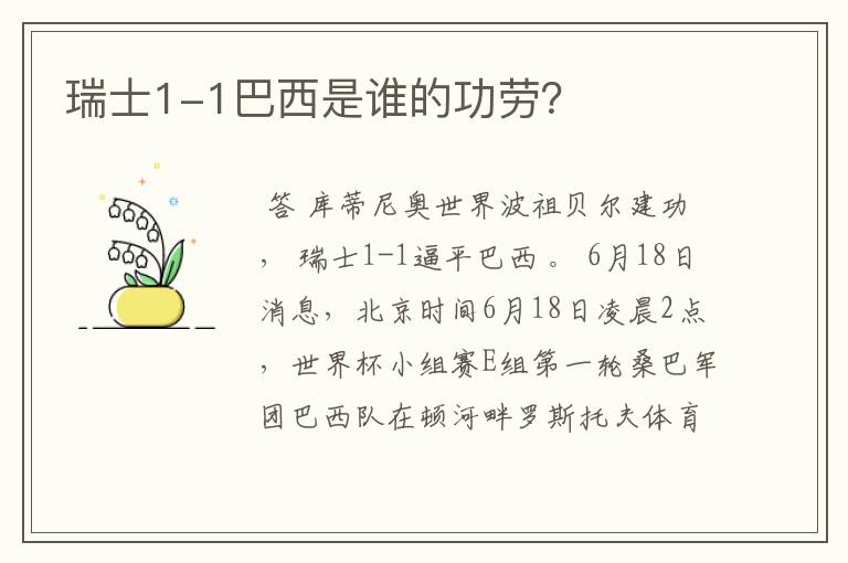 瑞士1-1巴西是谁的功劳?