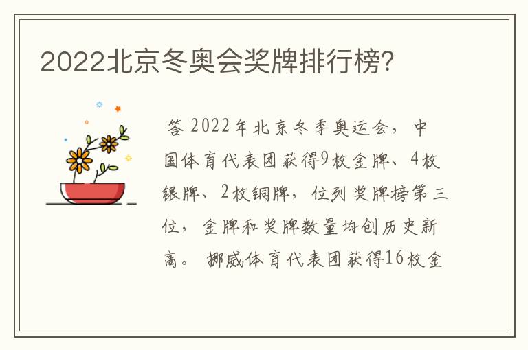 2022北京冬奥会奖牌排行榜?
