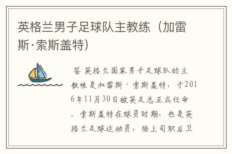 英格兰男子足球队主教练(加雷斯·索斯盖特)
