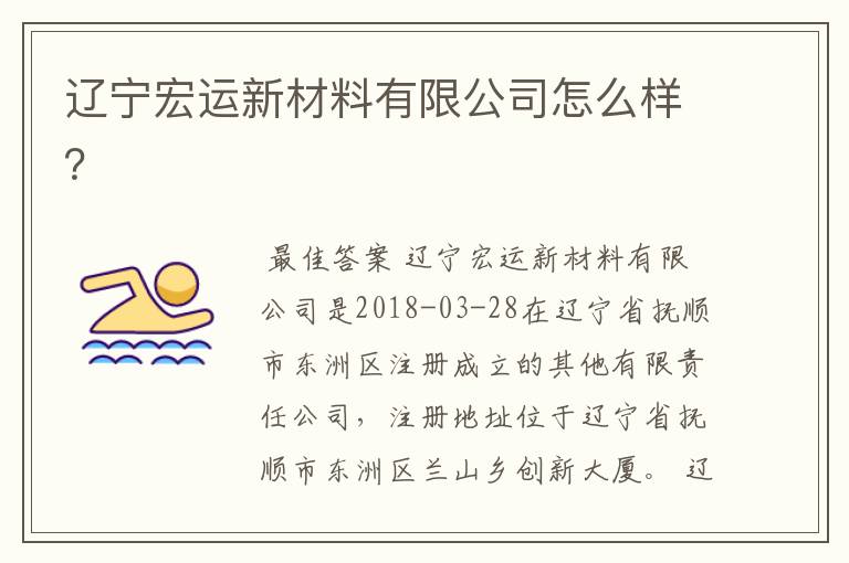 辽宁宏运新材料有限公司怎么样?