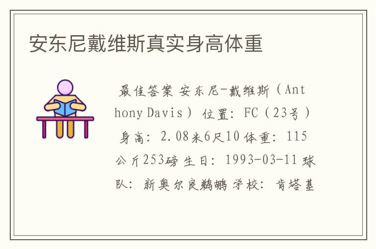 安东尼戴维斯真实身高体重