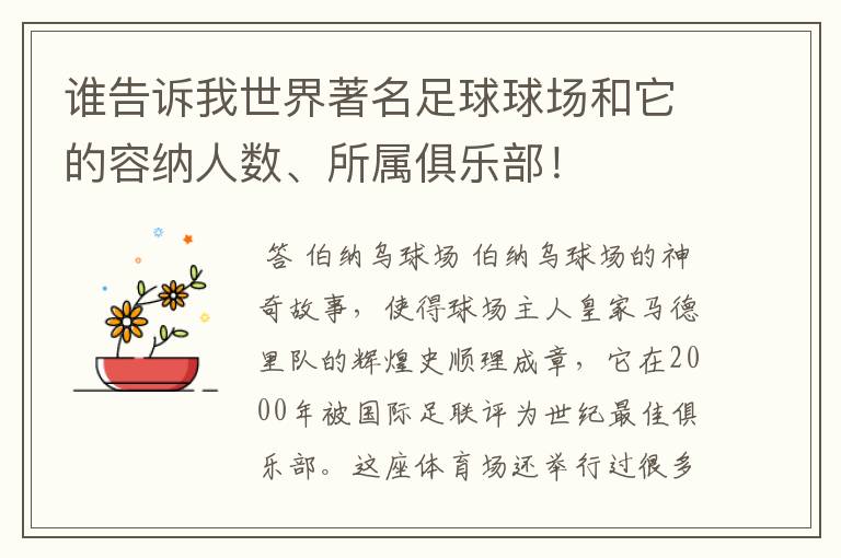 谁告诉我世界著名足球球场和它的容纳人数、所属俱乐部!