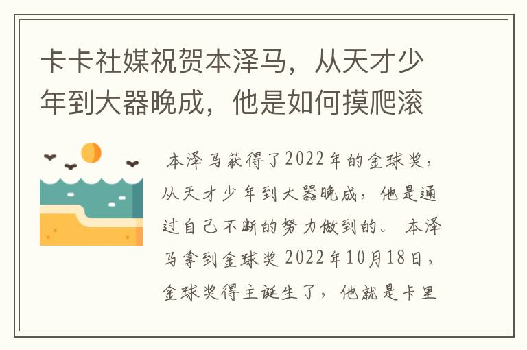 卡卡社媒祝贺本泽马,从天才少年到大器晚成,他是如何摸爬滚打过来的?
