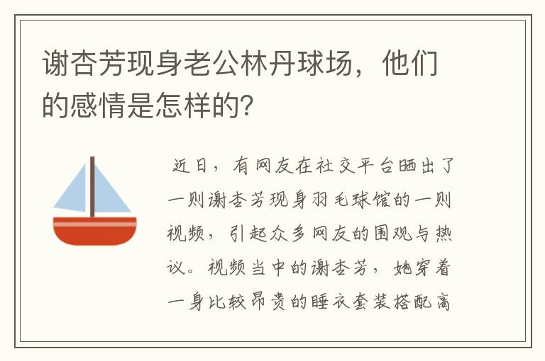 谢杏芳现身老公林丹球场，他们的感情是怎样的？