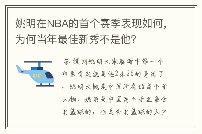 姚明在NBA的首个赛季表现如何,为何当年最佳新秀不是他?