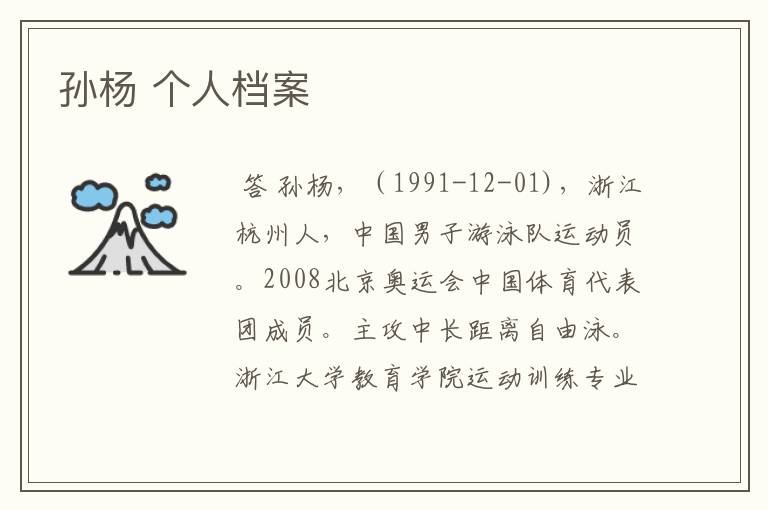 孙杨 个人档案