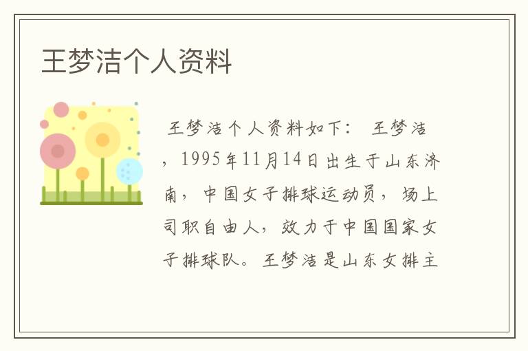 王梦洁个人资料