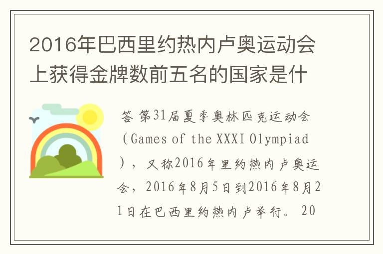 2016年巴西里约热内卢奥运动会上获得金牌数前五名的国家是什么国家?