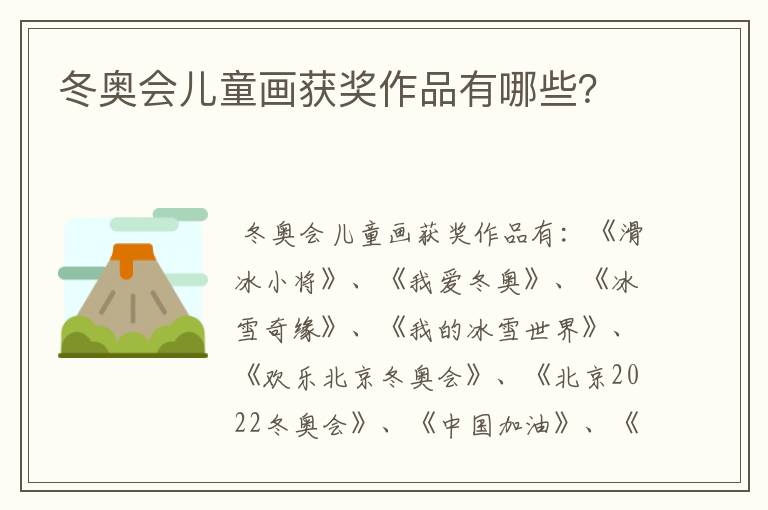 冬奥会儿童画获奖作品有哪些？