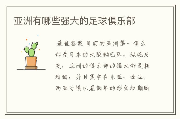 亚洲有哪些强大的足球俱乐部