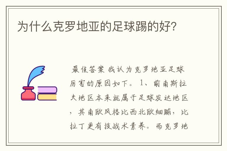 为什么克罗地亚的足球踢的好?