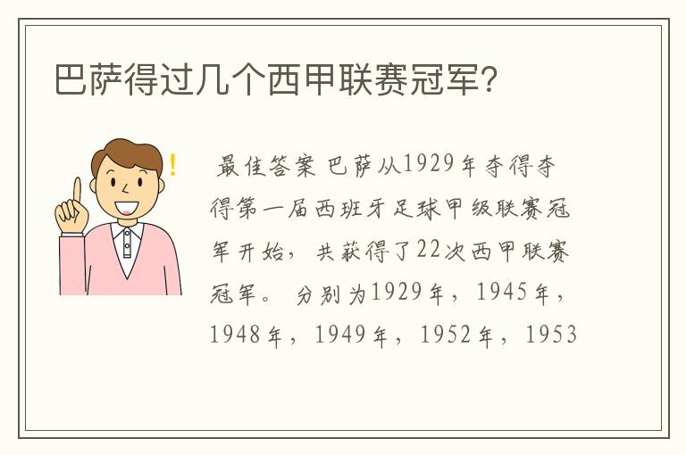 巴萨得过几个西甲联赛冠军?