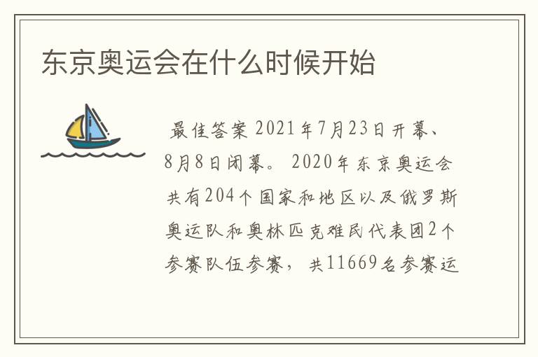 东京奥运会在什么时候开始