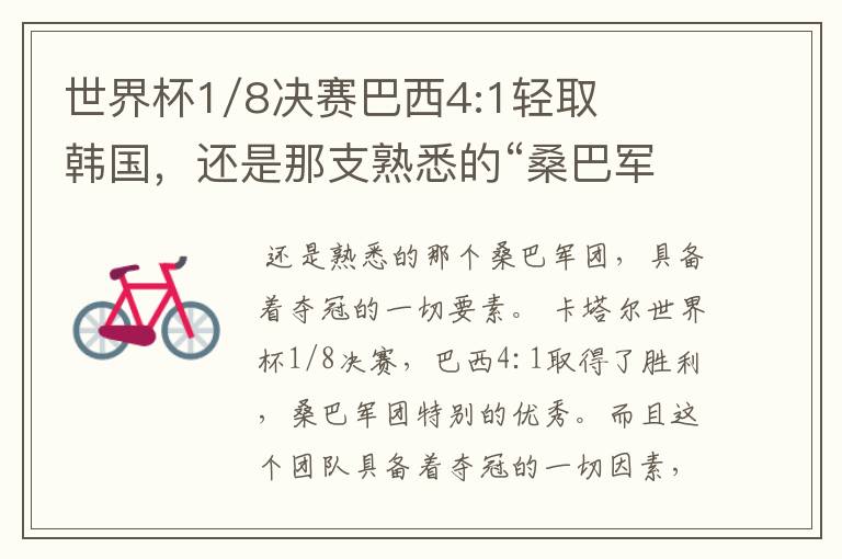 世界杯1/8决赛巴西4:1轻取韩国,还是那支熟悉的“桑巴军团”吗?