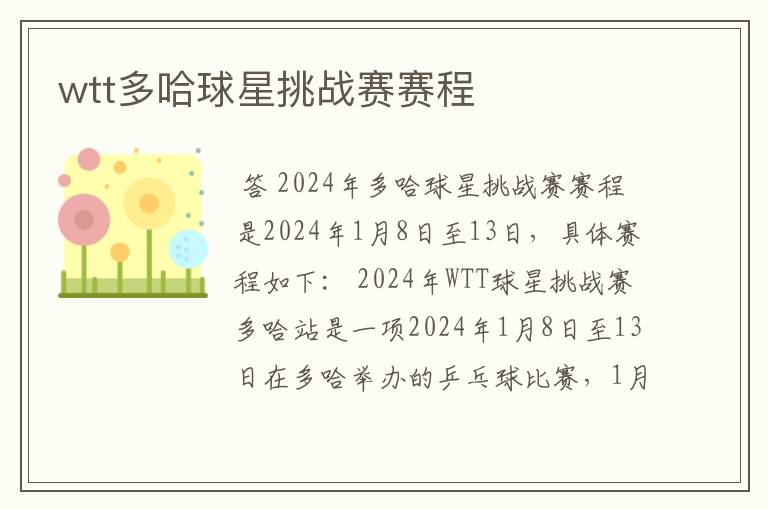 wtt多哈球星挑战赛赛程