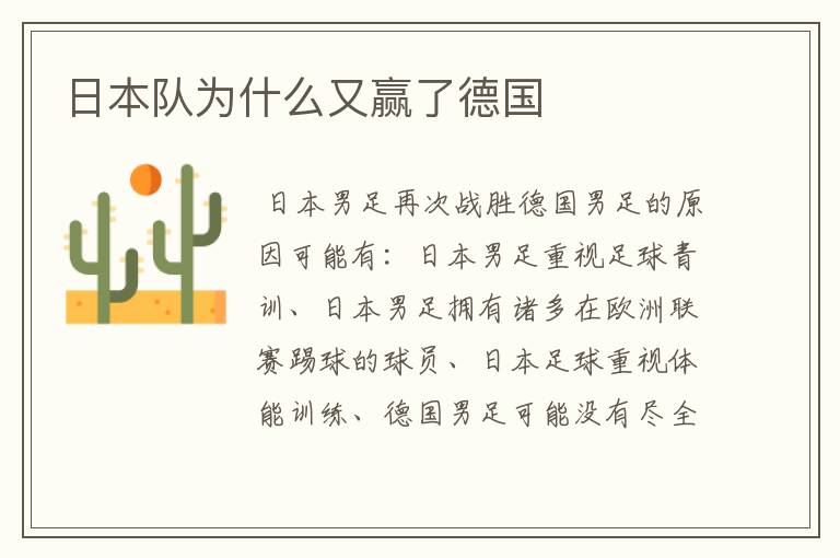 日本队为什么又赢了德国