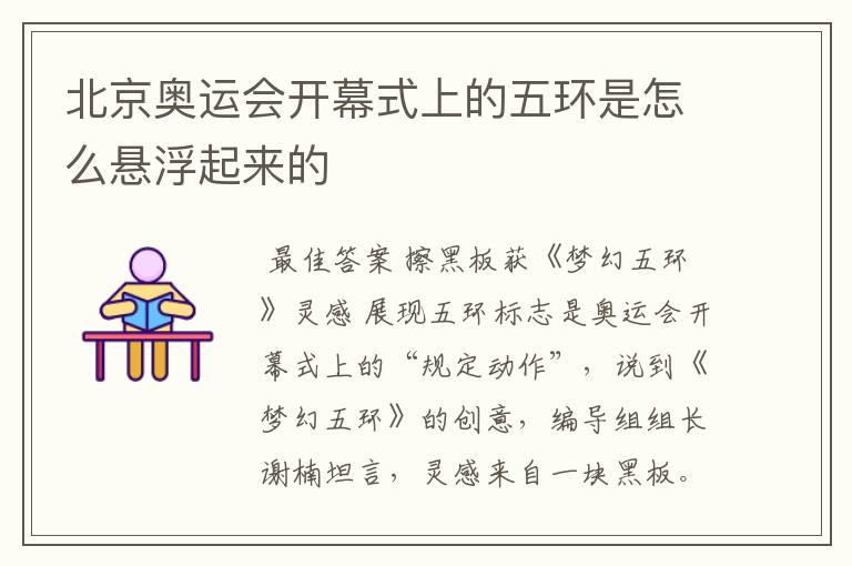 北京奥运会开幕式上的五环是怎么悬浮起来的