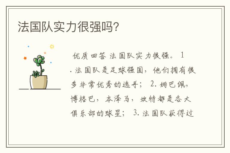法国队实力很强吗?