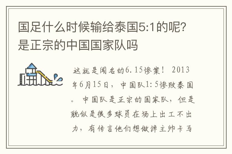 国足什么时候输给泰国5:1的呢?是正宗的中国国家队吗