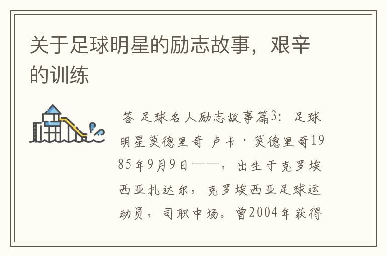 关于足球明星的励志故事,艰辛的训练