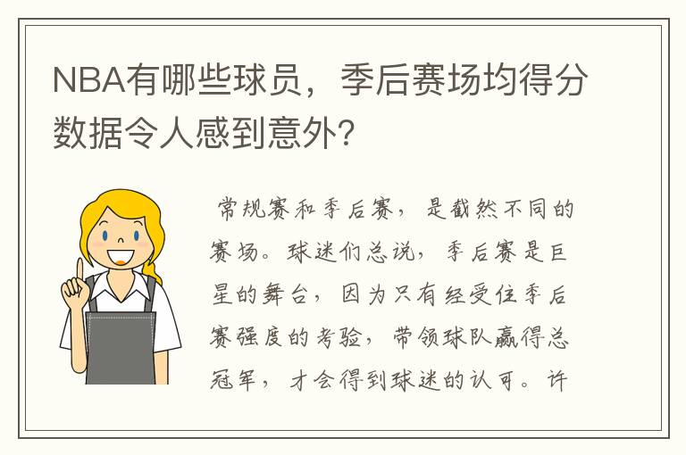 NBA有哪些球员,季后赛场均得分数据令人感到意外?